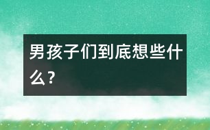 男孩子們到底想些什么？