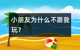 小朋友為什么不跟我玩？