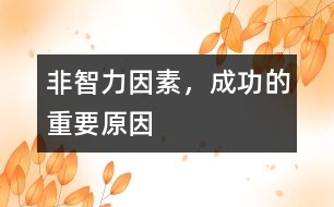 “非智力因素”，成功的重要原因