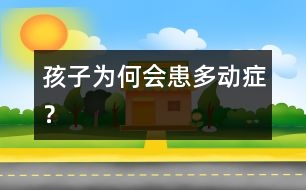 孩子為何會(huì)患多動(dòng)癥？