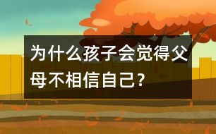 為什么孩子會覺得父母不相信自己？