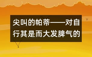 尖叫的帕蒂――對(duì)自行其是而大發(fā)脾氣的兒童該怎么辦？