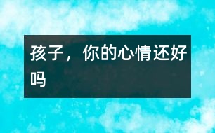 孩子，你的心情還好嗎