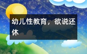 幼兒性教育，欲說還休