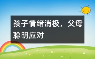 孩子情緒消極，父母聰明應(yīng)對(duì)