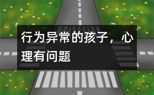 行為異常的孩子，心理有問(wèn)題
