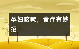 孕婦咳嗽，食療有妙招
