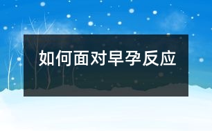 如何面對(duì)早孕反應(yīng)