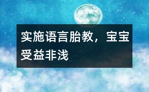 實施語言胎教，寶寶受益非淺