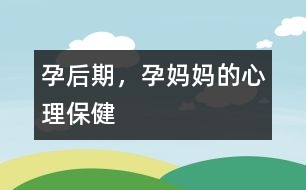 孕后期，孕媽媽的心理保健
