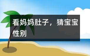 看媽媽肚子，猜寶寶性別