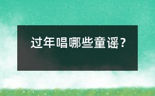 過年唱哪些童謠？