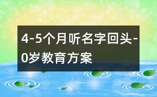 4-5個(gè)月聽(tīng)名字回頭-0歲教育方案