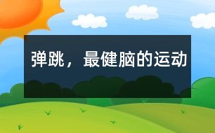 彈跳，最健腦的運動