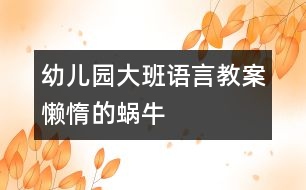 幼兒園大班語(yǔ)言教案：懶惰的蝸牛