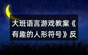 大班語言游戲教案《有趣的人形符號(hào)》反思