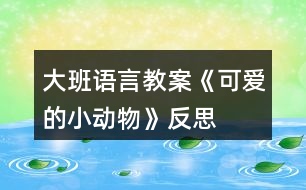 大班語言教案《可愛的小動(dòng)物》反思