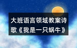 大班語言領(lǐng)域教案詩歌《我是一只蝸?！?></p>										
													<h3>1、大班語言領(lǐng)域教案詩歌《我是一只蝸?！?/h3><p>　　活動(dòng)目標(biāo)：</p><p>　　1.知道幸福的含義，體驗(yàn)蝸牛享受幸福的快樂。</p><p>　　2.在理解詩歌內(nèi)容的基礎(chǔ)上，嘗試結(jié)合自己理解的“幸?！眲?chuàng)編詩歌。</p><p>　　3.認(rèn)識(shí)重點(diǎn)字詞“蝸?！?、“幸?！薄?/p><p>　　4.通過教師大聲讀，幼兒動(dòng)情讀、參與演，讓幼兒感知故事。</p><p>　　5.鼓勵(lì)幼兒敢于大膽表述自己的見解。</p><p>　　活動(dòng)準(zhǔn)備：</p><p>　　1. 幼兒準(zhǔn)備</p><p>　　小圖書人手一冊、有觀察過蝸牛的經(jīng)驗(yàn)。</p><p>　　2. 老師準(zhǔn)備</p><p>　　大圖書、錄音機(jī)、大字卡 (第⑧頁)、歌曲《蝸牛和黃鸝鳥》的音帶。</p><p>　　活動(dòng)過程：</p><p>　　一、音樂導(dǎo)入。</p><p>　　1.小朋友，今天老師給大家?guī)砹艘皇追浅：寐牭母?，我們一起來聽一聽?好嗎?(播放歌曲《蝸牛和黃鸝鳥》)。</p><p>　　2.歌里唱的是什么?你喜歡這只蝸牛嗎?</p><p>　　小結(jié)：蝸牛一步一步地往前爬，你知道在它的眼中，什么事最幸福的事情嗎? 讓我們一起走進(jìn)蝸牛的世界，感受一下它的幸福生活吧!</p><p>　　二、自由閱讀。</p><p>　　將小圖書發(fā)給幼兒，鼓勵(lì)幼兒自己觀察理解畫面內(nèi)容。也可以和同伴相互交流自己看到的內(nèi)容。</p><p>　　三、大圖書閱讀。</p><p>　　1.幼兒看大圖書聽錄音，欣賞詩歌一遍，進(jìn)一步熟悉詩歌內(nèi)容。</p><p>　　2.師幼共同閱讀大圖書。</p><p>　　蝸牛為什么總覺得自己很幸福?教師出示大字卡“蝸?！薄ⅰ靶腋！?。</p><p>　　3.教師小結(jié)：原來在蝸牛的眼中，覺得自己生活的環(huán)境是多么美好，有自己喜歡的花，有溫暖的家，所以它覺得自己號(hào)幸福。</p><p>　　4.在你的心目中，什么事情讓你覺得最幸福?幼兒自由說說自己的想法，教師可以將其加以總結(jié)提升。</p><p>　　四、體驗(yàn)式閱讀。</p><p>　　1.配樂詩欣賞，師幼一起感受故事中優(yōu)雅、恬靜、幸福的滋味。</p><p>　　2.師幼一起朗讀詩歌。</p><p>　　3.在理解詩歌內(nèi)容的基礎(chǔ)上，激發(fā)幼兒回憶并講一講自己覺得最幸福的事情。教師要引導(dǎo)孩子從小樹立正確的幸福觀。</p><p>　　五、結(jié)束活動(dòng)。</p><p>　　師幼共同整理物品，結(jié)束本次活動(dòng)。</p><p>　　附詩歌：</p><p>　　《我是一只蝸牛》我是一只蝸牛，只能慢慢的爬，</p><p>　　我不羨慕高飛的雄鷹，因?yàn)榈厣嫌形蚁矏鄣幕?。我是一只蝸牛，只能慢慢的爬?/p><p>　　我不羨慕快跑的駿馬，因?yàn)槟嗤晾镉形覝嘏募?。我是一只蝸牛，只能慢慢的爬?/p><p>　　許多花兒位我微笑，我也很幸福，你知道嗎?</p><h3>2、大班語言教案《假如我是一棵樹》含反思</h3><p><strong>【活動(dòng)目標(biāo)】</strong></p><p>　　1.運(yùn)用豐富優(yōu)美的詞句表述四季樹木的特征及給人們的感受。</p><p>　　2.熟悉詩歌內(nèi)容，了解詩歌句式，大膽仿編兒童詩。</p><p>　　3.感受詩歌的意境和韻味，體驗(yàn)成功仿編的快樂。</p><p>　　4.讓幼兒大膽表達(dá)自己對(duì)故事內(nèi)容的猜測與想象。</p><p>　　5.引導(dǎo)幼兒細(xì)致觀察畫面，激發(fā)幼兒的想象力。</p><p><strong>【活動(dòng)準(zhǔn)備】</strong></p><p>　　1.音樂</p><p>　　2.圖譜(ppt)</p><p><strong>【活動(dòng)重點(diǎn)難點(diǎn)】</strong></p><p>　　1、重點(diǎn)：充分感受詩歌的韻味和結(jié)構(gòu)，有感情地朗誦。</p><p>　　2、難點(diǎn)：創(chuàng)編屬于自己的兒童詩。</p><p><strong>【活動(dòng)過程】</strong></p><p>　　一、觀察圖片，表述四季樹木的特征及感受</p><p>　　(一)認(rèn)識(shí)四季的樹木</p><p>　　1.小朋友，你們認(rèn)識(shí)圖片上的四棵樹嗎?你們知道這些樹代表的是哪個(gè)季節(jié)?(PPT2)</p><p>　　2.教師小結(jié)：圖片上分別是春天的桃樹、夏天的梧桐樹、秋天的楓樹和冬天的松樹。</p><p>　　(二)描述四季的樹木(PPT3-6)</p><p>　　1.現(xiàn)在是什么季節(jié)?那就讓我們先來看看春天的桃樹。</p><p>　　春天里的桃樹怎么了?桃花是什么樣的?你有哪些好聽的詞來說一說春天里的桃花?在春天里看到×××××的桃花，你想到了什么?</p><p>　　2.再來看看梧桐樹吧!有哪些好聽的詞可以形容夏天很綠很多的梧桐樹葉呢?閉上眼睛想想在炎熱的夏天，站在××××的梧桐樹下，會(huì)有什么感覺呢?</p><p>　　3.這是秋天的楓樹和冬天的松樹。楓葉到了秋天就會(huì)變的?誰有好聽的詞?</p><p>　　我們遠(yuǎn)遠(yuǎn)地看著××的楓葉感覺怎么樣?到了寒冷的冬天，火紅的楓葉就會(huì)凋零，可是你們看松樹，松樹在冬天里又是怎么樣的呢?</p><p>　　二、朗誦詩歌第一段，了解詩歌句式(PPT7-10)</p><p>　　1.四季的樹木真美呀!我也想把自己變成其中的一棵樹，聽一聽我想變成一棵什么樹?(配樂朗誦詩歌第一段。)</p><p>　　2.我想變成一棵什么樹?為什么要變成春天里的一棵桃樹呢?(朗誦詩歌第一段。)</p><p>　　3.我把這好聽的詩歌畫了下來，我們一起一邊聽一邊看。</p><p>　　4.看著圖譜一起來朗誦。</p><p>　　三、仿編兒童詩，體驗(yàn)成功創(chuàng)編的快樂</p><p>　　1.討論：假如你是一棵樹，你愿意變成一棵什么樹?為什么要變成××××××的樹呢?</p><p>　　2.分組仿編詩歌。</p><p>　　誰愿意變成春天的桃樹(夏天的梧桐樹、秋天的楓樹、冬天的松樹)?請你約上你的好朋友一起說一說。</p><p>　　3.誰愿意來朗誦一下自己創(chuàng)編的詩歌?(分組朗誦兒歌)</p><p>　　4.小朋友朗誦的太美了，我們把這四段連起來，就是一首優(yōu)美的詩歌。詩歌的名字就叫《假如我是一棵樹》。</p><p>　　5.配上音樂，完整地來朗誦一遍吧!</p><p>　　四、活動(dòng)延伸。</p><p>　　除了圖片上的樹，你還想變成一顆怎樣的樹呢?我們回去以后也把它畫下來，編成更好聽的兒歌吧!</p><p><strong>附：詩歌《假如我是一棵樹》</strong></p><p>　　假如我是一棵樹，我愿是春天的桃樹，開出粉嘟嘟的花兒，把春天裝扮的格外美。</p><p>　　假如我是一棵樹，我愿是夏天的梧桐樹，撐著傘兒一樣的樹冠，給夏天送去片片涼爽。</p><p>　　假如我是一棵樹，我愿是秋天的楓樹，亮著火一般的紅葉，讓秋天充滿生機(jī)。</p><p>　　假如我是一棵樹，我愿是冬天的松樹，聽著落雪的聲音，為冬天留住綠色的生命。</p><p><strong>【活動(dòng)反思】</strong></p><p>　　《我變成了一棵樹》從一個(gè)孩子的心理來想象一棵樹的感覺，但它所要敘述的又不僅僅是“我”變成一棵樹的感覺。從媽媽出現(xiàn)在樹下，隨后又住進(jìn)樹上的鳥窩起，“我”變得有些緊張起來?！拔摇奔炔幌Ｍ约旱摹澳Хā北粙寢尶雌?，又盼望著媽媽能認(rèn)出自己。讀到最后，我們才知道，“我變成了一棵樹”的意思其實(shí)是說，世界上最了解孩子的人“到底還是媽媽”。在母親眼里，每一個(gè)孩子都是不會(huì)被錯(cuò)認(rèn)的使。下面談?wù)勎以诮虒W(xué)中的一些想法。</p><p>　　在教學(xué)過程中，我創(chuàng)設(shè)了想象的空間，培養(yǎng)了學(xué)生的想象能力。而學(xué)生的想象也得到了盡情發(fā)揮，學(xué)生說得意猶未盡。在孩子們的心中，想象的世界里要什么有什么，想去哪就去哪，科技要多發(fā)達(dá)就有多發(fā)達(dá)。所有在現(xiàn)實(shí)生活中還不能實(shí)現(xiàn)的，在想象的世界什么都實(shí)現(xiàn)了。你看，我們的孩子對(duì)未來充滿著多大的希望呀!我們的孩子多會(huì)想啊!</p><p>　　在教學(xué)中，緊緊扣住教學(xué)要求，循序漸進(jìn)地進(jìn)行想象能力的培養(yǎng)，安排了說話練習(xí)“如果你也會(huì)變，你想變成什么?變了以后會(huì)發(fā)生什么奇妙的事?”對(duì)有些達(dá)不到要求的學(xué)生可以適當(dāng)放寬要求，讓每一個(gè)學(xué)生通過想象激發(fā)創(chuàng)造的靈感，體會(huì)成功的喜悅。想象的多樣性，符合生活的客觀現(xiàn)實(shí)，便于學(xué)生真實(shí)地表達(dá)自己的內(nèi)心感受，培養(yǎng)學(xué)生的創(chuàng)新能力。</p><h3>3、大班語言活動(dòng)教案《如果我是一片雪花》</h3><p>　　活動(dòng)目標(biāo)：</p><p>　　1、能有表情的朗誦詩歌，學(xué)習(xí)詞語“飄落”“融化”，豐幼兒詞匯。</p><p>　　2、能體會(huì)詩歌中所表達(dá)的愛的情感</p><p>　　3、能自由發(fā)揮想像，在集體面前大膽講述。</p><p>　　4、喜歡閱讀，感受閱讀的樂趣。</p><p>　　5、大膽想象，嘗試講述詩歌的不同發(fā)展。</p><p>　　教學(xué)重點(diǎn)、難點(diǎn)</p><p>　　1、教學(xué)重點(diǎn)：理解詩歌內(nèi)容。</p><p>　　2、教學(xué)難點(diǎn)：結(jié)合詩歌內(nèi)容讓幼兒理解動(dòng)畫的意思。</p><p>　　活動(dòng)準(zhǔn)備</p><p>　　活動(dòng)準(zhǔn)備：flash動(dòng)畫，字卡</p><p>　　活動(dòng)過程：</p><p>　　一、幼兒觀看flash動(dòng)畫，感受詩歌中說描繪的場景</p><p>　　提問：在動(dòng)畫里你們發(fā)現(xiàn)了什么?</p><p>　　二、幼兒完整欣賞詩歌</p><p>　　提問：你們都聽到了什么?心里有什么感覺?</p><p>　　三、幼兒再次欣賞詩歌并配以動(dòng)畫</p><p>　　提問：小雪花先后飄到了哪些地方，都做了什么呢?</p><p>　　四、幼兒分段學(xué)習(xí)詩歌</p><p>　　(1)播放小河畫面</p><p>　　提問：小雪花開始想飄到哪里?去干什么呢?它為什么要變成一滴水?</p><p>　　引導(dǎo)幼兒用詩歌里的話講述出來</p><p>　　(2)播放雪人畫面</p><p>　　提問：然后小雪花想飄到什么地方?在廣場上它變成了什么?</p><p>　　是誰堆的雪人呢?小雪人的表情是什么樣的?</p><p>　　引導(dǎo)幼兒完整講述這一段</p><p>　　(3)播放媽媽的畫面</p><p>　　提問：小雪花最后還想飄到什么地方去呢?它為什么要親親媽媽?</p><p>　　引導(dǎo)幼兒講述</p><p>　　(4)學(xué)習(xí)理解詞語“融化”“飄落”</p><p>　　五、幼兒借助字卡學(xué)習(xí)詩歌</p><p>　　(1)教師邊出示字卡邊念詩歌</p><p>　　(2)幼兒借助字卡記憶詩歌內(nèi)容并體會(huì)詩歌中的情感</p><p>　　(3)幼兒在字卡的提示下有表情的朗誦詩歌</p><p>　　六、幼兒講述自己最喜歡詩歌中的哪一句，理解詩歌中小雪花的</p><p>　　與人快樂自己也快樂的情感</p><p>　　七、幼兒發(fā)揮想象講述</p><p>　　“如果你是一片雪花，你會(huì)飄到哪里?變成什么帶給別人快樂呢?</p><p>　　活動(dòng)設(shè)計(jì)背景</p><p>　　針對(duì)本班幼兒在學(xué)習(xí)和游戲過程中注意力不集中的現(xiàn)象，也為了提高幼兒語言能力及觀察力，特設(shè)計(jì)了本節(jié)活動(dòng)內(nèi)容。</p><h3>4、大班詩歌觀摩課教案《如果我是一片雪花》</h3><p>　　目標(biāo)：</p><p>　　1、指導(dǎo)幼兒理解詩歌的語言，描繪雪花自由飛舞的情景，以及表現(xiàn)雪花融化，變成水滴的特征。</p><p>　　2、啟發(fā)幼兒感覺詩歌的意境，能運(yùn)用肢體動(dòng)作來模仿雪花飛舞的情景。</p><p>　　3、引導(dǎo)幼兒體會(huì)詩歌的結(jié)構(gòu)，運(yùn)用已有的經(jīng)驗(yàn)進(jìn)行紡編活動(dòng)。</p><p>　　4、有節(jié)奏的語言和動(dòng)作幫助自己更合拍的表演。</p><p>　　準(zhǔn)備：</p><p>　　幻燈片課件，雪花頭飾人手一個(gè)，錄音詩歌。</p><p>　　過程：</p><p>　　一、談話引出冬天下雪情景。</p><p>　　小朋友，你知道現(xiàn)在是什么季節(jié)嗎?你喜歡冬天嗎?為什么?</p><p>　　二、欣賞詩歌《如果我是一片雪花》</p><p>　　1、出示一片雪花。</p><p>　　(點(diǎn)擊一片雪花)今天有位客人來我們大班做客，是誰呢?(一片雪花)</p><p>　　(點(diǎn)擊雪花圖二)雪花美嗎?它能自由飛舞，飄到任何想去的地方。</p><p>　　(點(diǎn)擊圖三)如果你是一片雪花，你想飄落到什么地方去嗎?去干什么?(幼兒討論)</p><p>　　2、請個(gè)別幼兒回答。</p><p>　　3、完整欣賞錄音詩歌《如果我是一片雪花》</p><p>　　那我們一起來聽聽詩歌里是怎么說的?</p><p>　　聽完提問：你聽完詩歌感覺怎么樣?我們來學(xué)學(xué)雪花飛舞的動(dòng)作?</p><p>　　4、 邊點(diǎn)幻燈第二遍分段欣賞詩歌。</p><p>　　我們一起來欣賞。(圖三)，如果我是一片雪花，我飄落到什么地方去呢?</p><p>　　(圖四)飄到哪里?變成什么?在干什么?</p><p>　　(圖五)飄到哪里?去干什么?</p><p>　　(圖六)我飄在哪里，在干什么?</p><p>　　雖然雪花很冷，但它還是非常愿意回到媽媽的身邊，誰都離不開自己的媽媽。</p><p>　　5、有表情的朗誦邊用動(dòng)作表現(xiàn)詩歌。</p><p>　　啊，好美的詩哦，你想當(dāng)一片雪花嗎?那我們一起戴上雪花頭飾來表現(xiàn)詩歌，好嗎?</p><p>　　6、仿編詩歌。</p><p>　　小雪花真快樂，可以飄到自己想去的地方，我們把自己想去的地方來編進(jìn)詩歌里吧。</p><h3>5、大班公開課語言教案《我是一粒沙》含反思</h3><p><strong>活動(dòng)目標(biāo)：</strong></p><p>　　1.理解散文詩的內(nèi)容，感受散文詩的美好意境，學(xué)習(xí)有感情地朗誦。</p><p>　　2.能積極運(yùn)用語言、動(dòng)作、沙畫等多種形式大膽表達(dá)對(duì)散文詩的理解。</p><p>　　3.體驗(yàn)散文詩欣賞帶來的快樂。</p><p>　　4.鼓勵(lì)幼兒大膽的猜猜、講講、動(dòng)動(dòng)。</p><p>　　5.能簡單復(fù)述散文詩。</p><p><strong>活動(dòng)準(zhǔn)備：</strong></p><p>　　1.沙畫視頻《我是一粒沙》、音樂《月光》。</p><p>　　2.教學(xué)圖譜、沙畫臺(tái)和Ipad若干。</p><p><strong>活動(dòng)過程：</strong></p><p>　　(一)導(dǎo)入活動(dòng)，激發(fā)興趣。</p><p>　　1.教師出示神秘的口袋，幼兒猜測里面有什么?</p><p>　　2.倒出沙子，揭曉答案。</p><p>　　(二)沙畫欣賞，理解散文詩的第一段。</p><p>　　1.沙畫欣賞，嘗試?yán)斫馍⑽脑姷牡谝欢蝺?nèi)容。</p><p>　　2.幼兒大膽交流，教師給予肯定和表揚(yáng)。</p><p>　　3.用輕柔、優(yōu)美的聲音朗誦散文詩第一段。</p><p>　　(三)大膽猜測，理解散文詩第二段</p><p>　　1.學(xué)習(xí)
