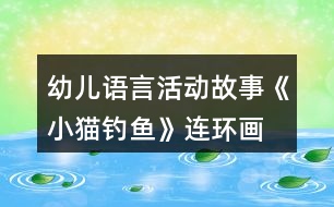 幼兒語(yǔ)言活動(dòng)故事《小貓釣魚》連環(huán)畫 教案及教學(xué)反思