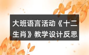 大班語言活動(dòng)《十二生肖》教學(xué)設(shè)計(jì)反思