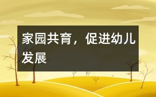 家園共育，促進幼兒發(fā)展