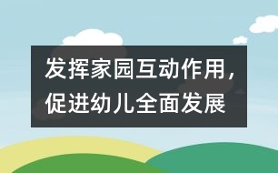 發(fā)揮家園互動作用，促進幼兒全面發(fā)展