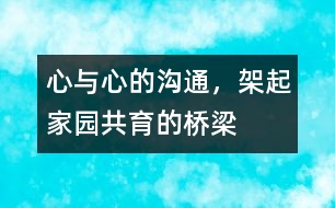 心與心的溝通，架起家園共育的橋梁