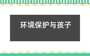 環(huán)境保護與孩子