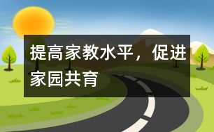 提高家教水平，促進家園共育