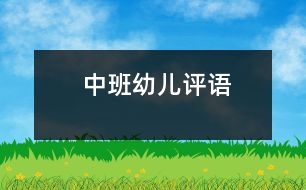 中班幼兒評(píng)語