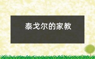 泰戈?duì)柕募医?></p>										
													                                    <P>　　                                                                           <P><FONT size=3>    羅賓德拉納特?泰戈?duì)柺怯《冉罱艹龅脑娙酥?，他被譽(yù)為印度近代文學(xué)的奠基人。在他60余的創(chuàng)作生涯中，給人們留下了五十多本清新雋永的詩集，被譽(yù)為“詩圣”。泰戈?duì)栔阅軌蛉〉萌绱溯x煌的成就，與他所受到的家庭教育是分不開的。</FONT></P><P><FONT size=3>    泰戈?duì)柕母赣H是一位文學(xué)家、哲學(xué)家和社會(huì)活動(dòng)家。父親的朋友經(jīng)常來他家里誦讀詩文、討論哲學(xué)、表演戲劇，這給尚在幼年時(shí)期的泰戈?duì)栆院艽蟮挠绊憽Ｋ母赣H根據(jù)印度是“詩之國”的自然環(huán)境和條件，把詩歌作為教育孩子的一個(gè)有力武器。當(dāng)泰戈?duì)栕隽瞬缓玫氖虑闀r(shí)，他的母親必定會(huì)背誦一首小詩告誡他：當(dāng)他在學(xué)校里學(xué)了新字母之后，他的父親教給他的輔導(dǎo)課，就是一首優(yōu)美的抒情詩；當(dāng)?shù)貙W(xué)了數(shù)、理、化等課程的法則、公式后，他的父親又精心地幫助他把這些抽象的法則、公式，用詩的形式加以編排，使他們讀起來瑯瑯上口，便于記憶。由于泰戈?duì)枏男【蜕钤谠姼璧暮Ｑ笾?，受到了詩歌的感染熏陶，所以他到八歲肘，就開始了學(xué)習(xí)寫詩，十四歲就發(fā)表了愛國詩《現(xiàn)代印度教――廟會(huì)》，這為他后來成為一位偉大的詩人打下了堅(jiān)實(shí)的基礎(chǔ)。</FONT></P>                                                                                                                                                                </P>                      <P></P>                      						</div>
						</div>
					</div>
					<div   id=