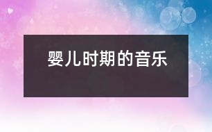 嬰兒時(shí)期的“音樂”