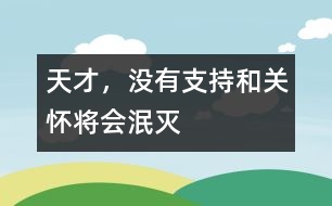 天才，沒有支持和關(guān)懷將會泯滅