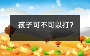 孩子可不可以打？