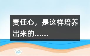 責任心，是這樣培養(yǎng)出來的……