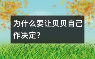 為什么要讓貝貝自己作決定？