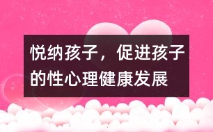悅納孩子，促進孩子的性心理健康發(fā)展