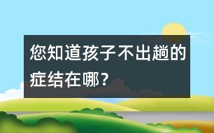 您知道孩子不“出趟”的癥結(jié)在哪？