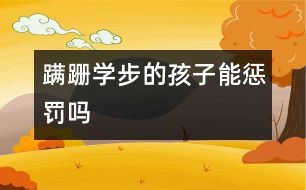 蹣跚學步的孩子能懲罰嗎