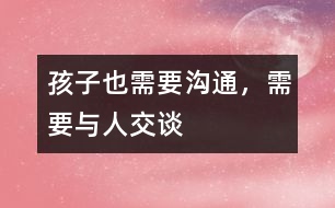 孩子也需要溝通，需要與人交談