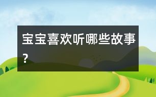 寶寶喜歡聽哪些故事？