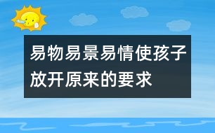易物、易景、易情使孩子放開原來的要求
