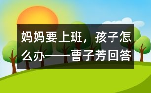 媽媽要上班，孩子怎么辦――曹子芳回答
