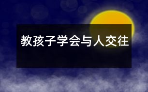 教孩子學(xué)會與人交往