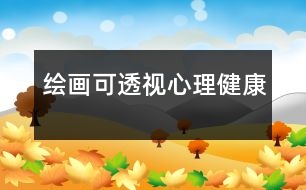 繪畫(huà)可透視心理健康