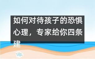 如何對(duì)待孩子的恐懼心理，專家給你四條建議