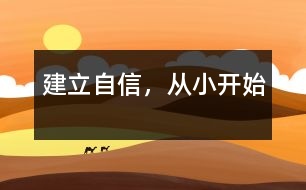 建立自信，從小開始