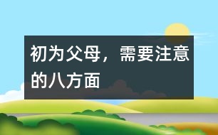 初為父母，需要注意的八方面