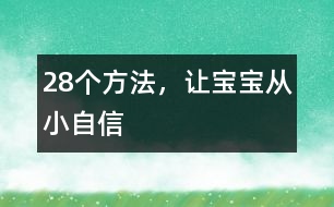 28個方法，讓寶寶從小自信
