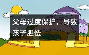 父母過度保護(hù)，導(dǎo)致孩子膽怯